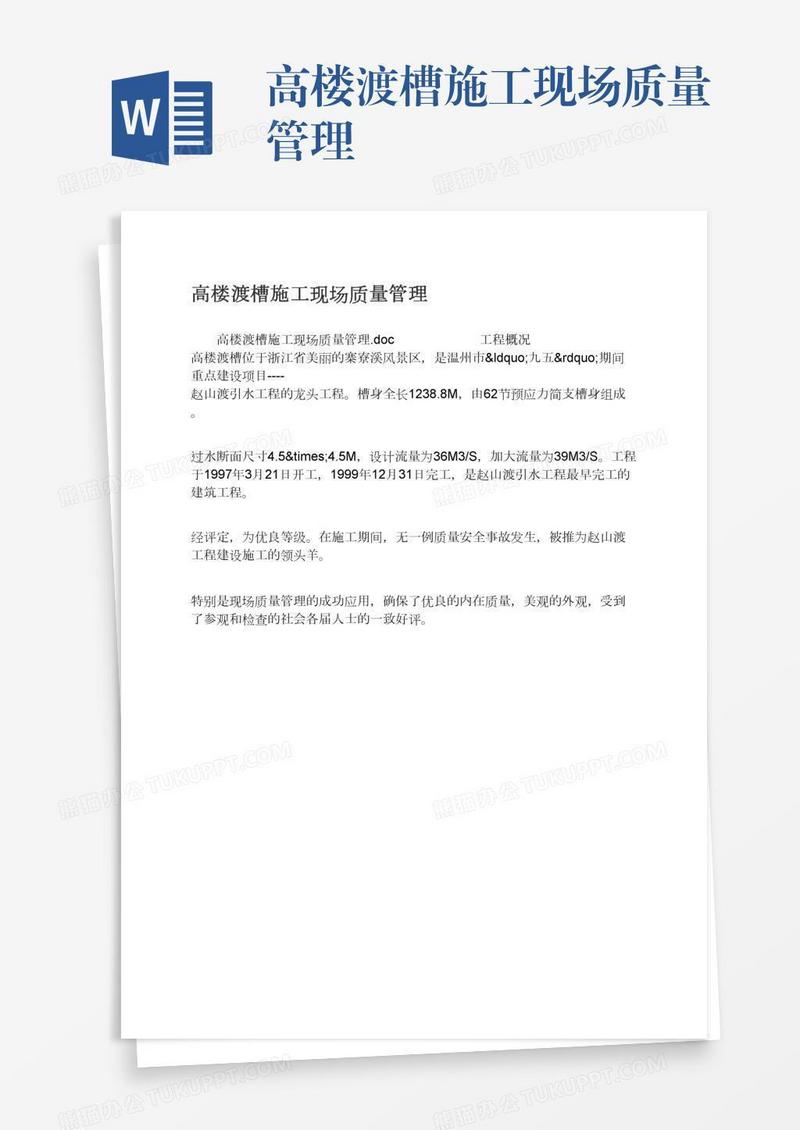 高楼渡槽施工现场质量管理