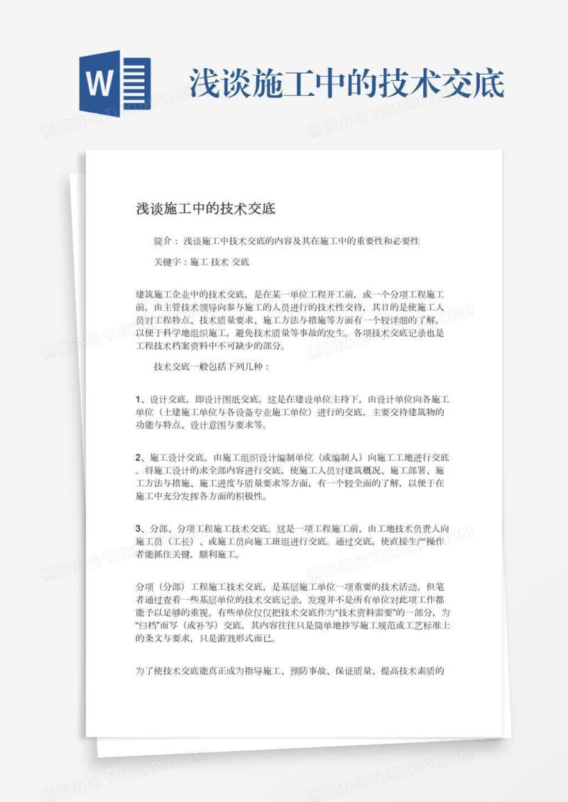 浅谈施工中的技术交底