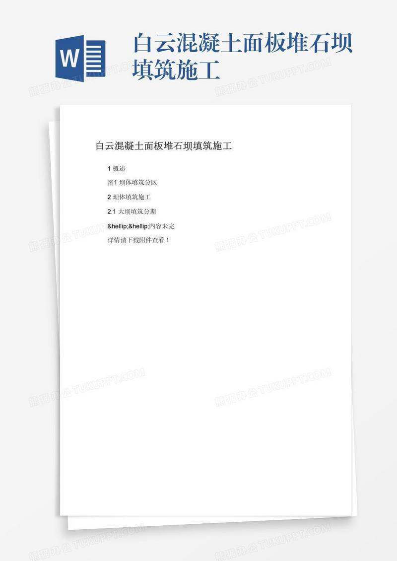 白云混凝土面板堆石坝填筑施工