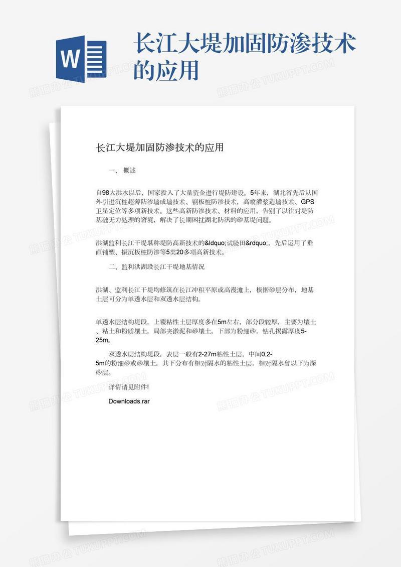 长江大堤加固防渗技术的应用