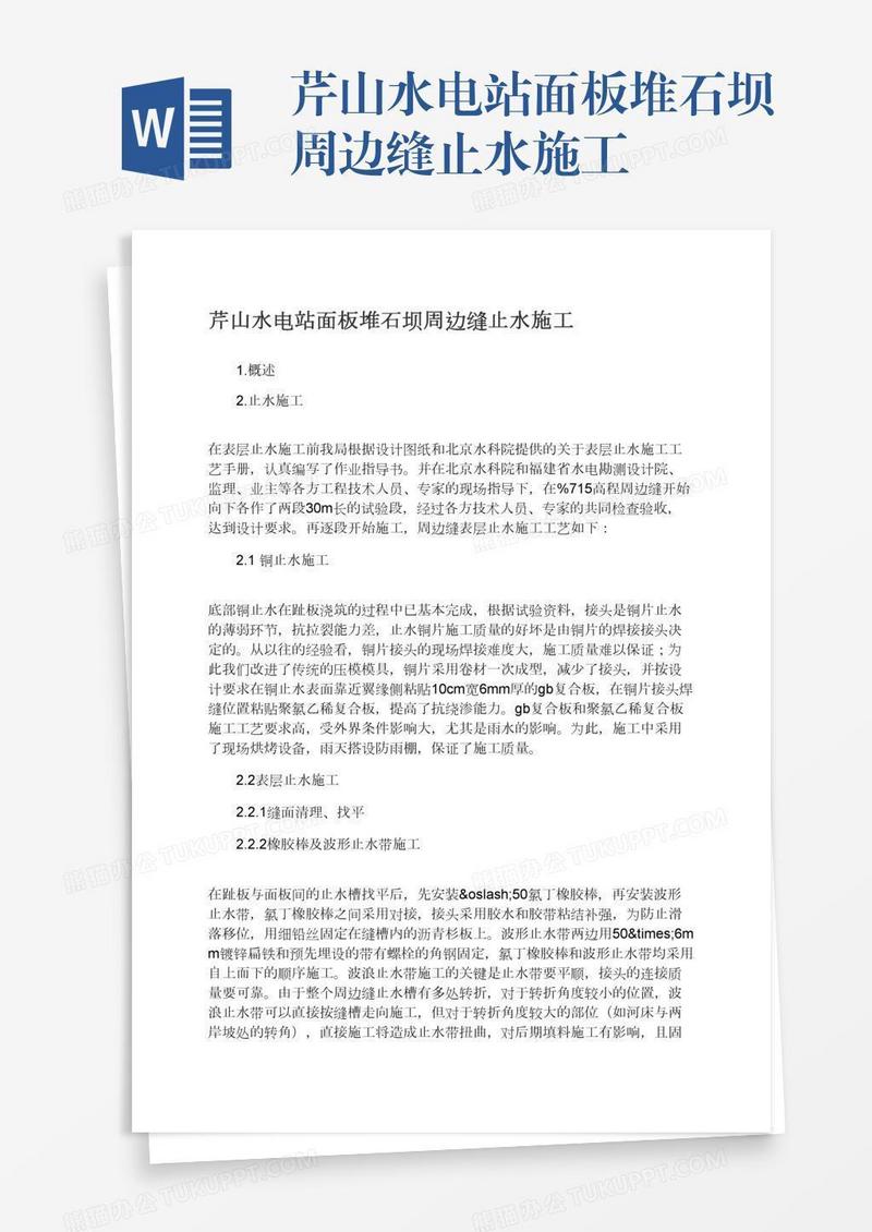 芹山水电站面板堆石坝周边缝止水施工