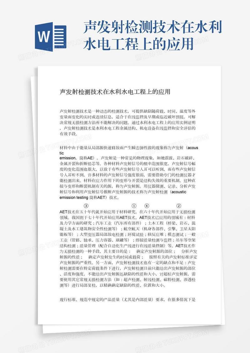 声发射检测技术在水利水电工程上的应用