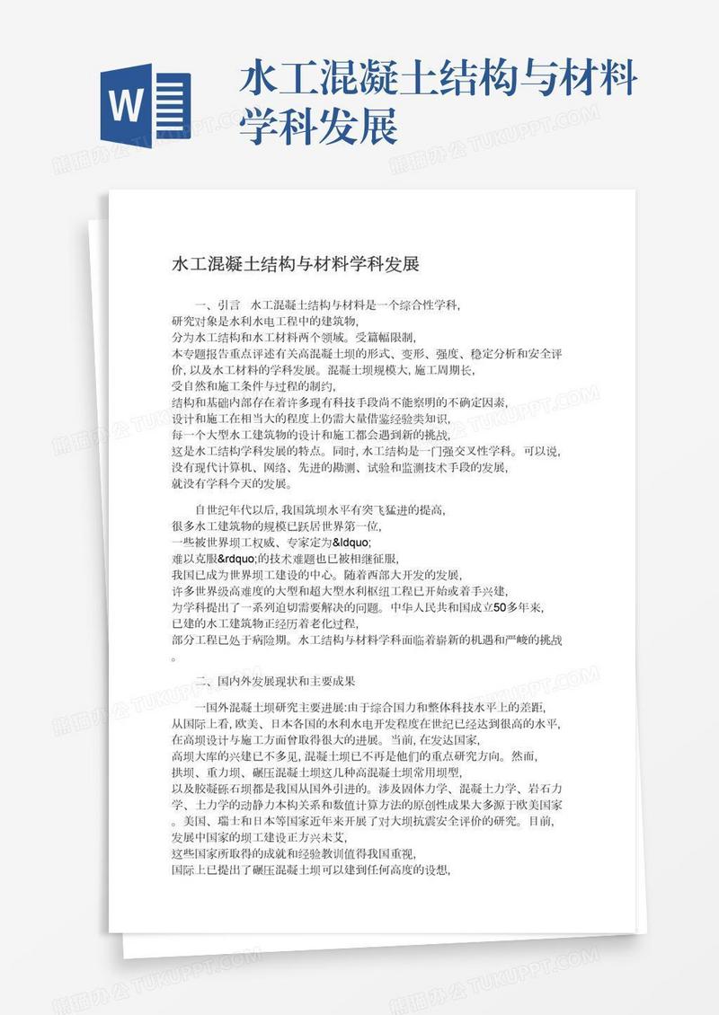 水工混凝土结构与材料学科发展
