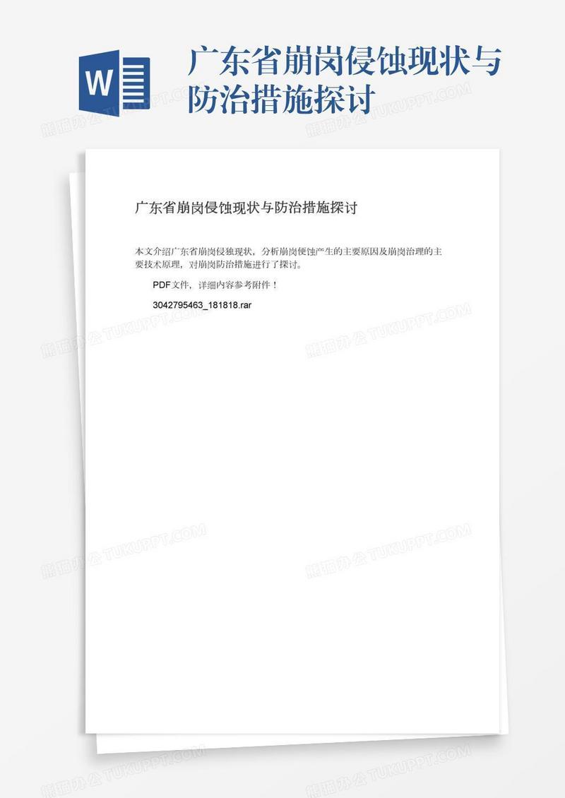 广东省崩岗侵蚀现状与防治措施探讨
