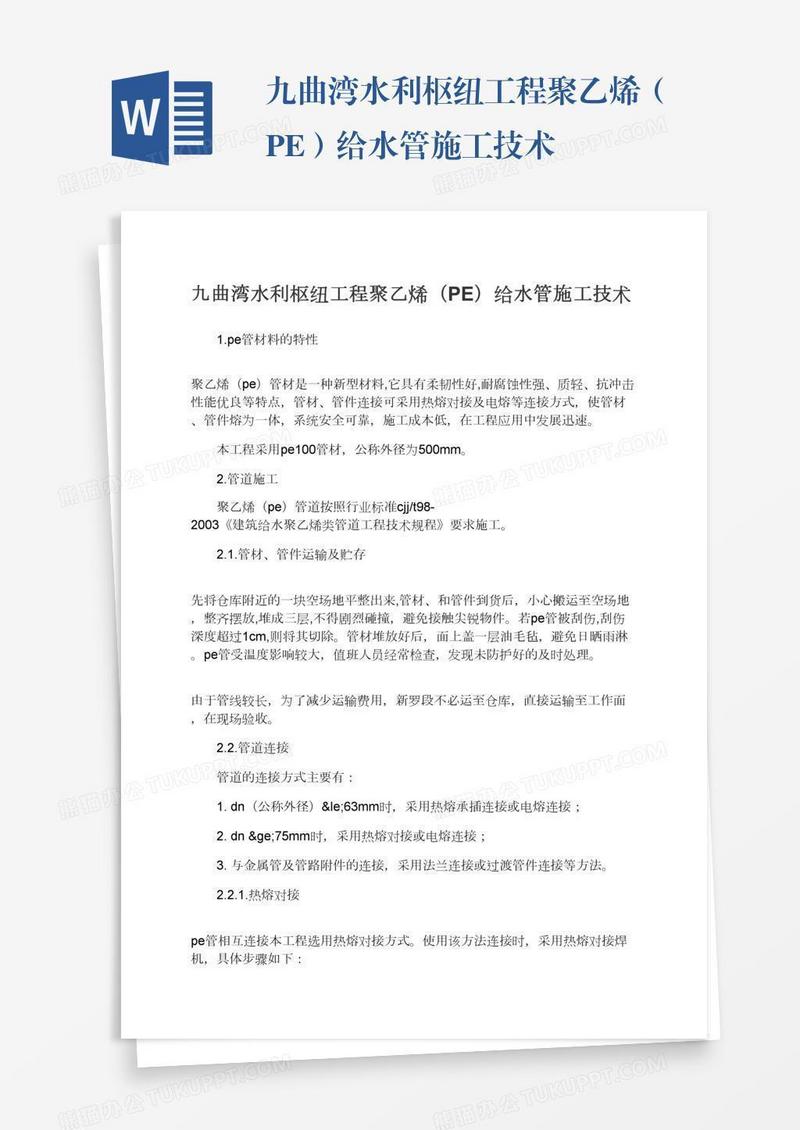 九曲湾水利枢纽工程聚乙烯（PE）给水管施工技术