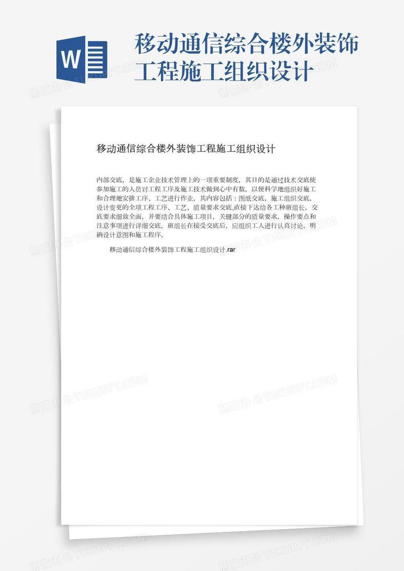 移动通信综合楼外装饰工程施工组织设计