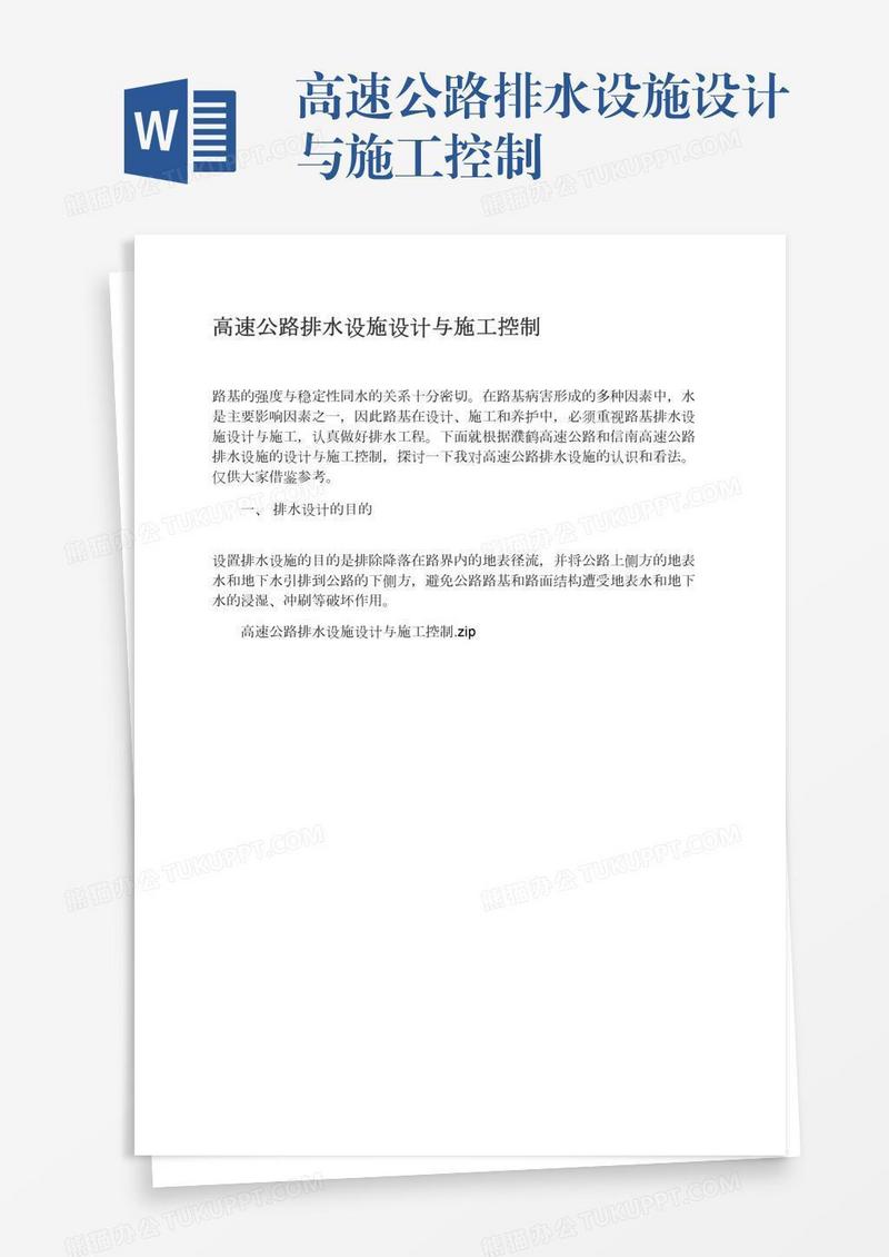 高速公路排水设施设计与施工控制
