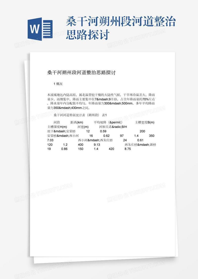 桑干河朔州段河道整治思路探讨