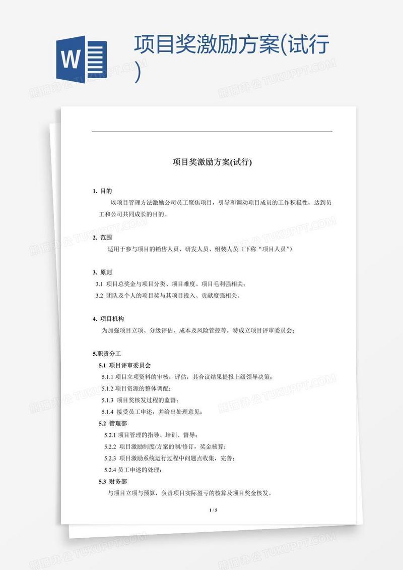 项目奖激励方案(试行)