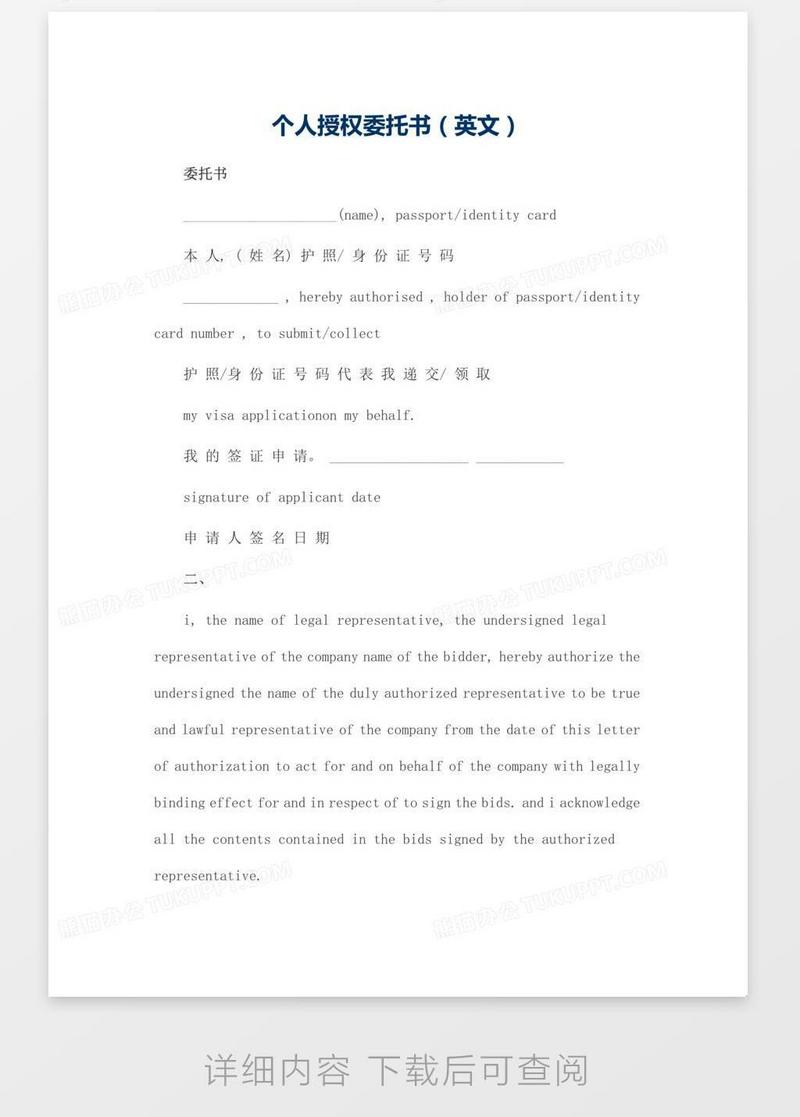 个人授权委托书（英文）模板下载_委托书_图客巴巴