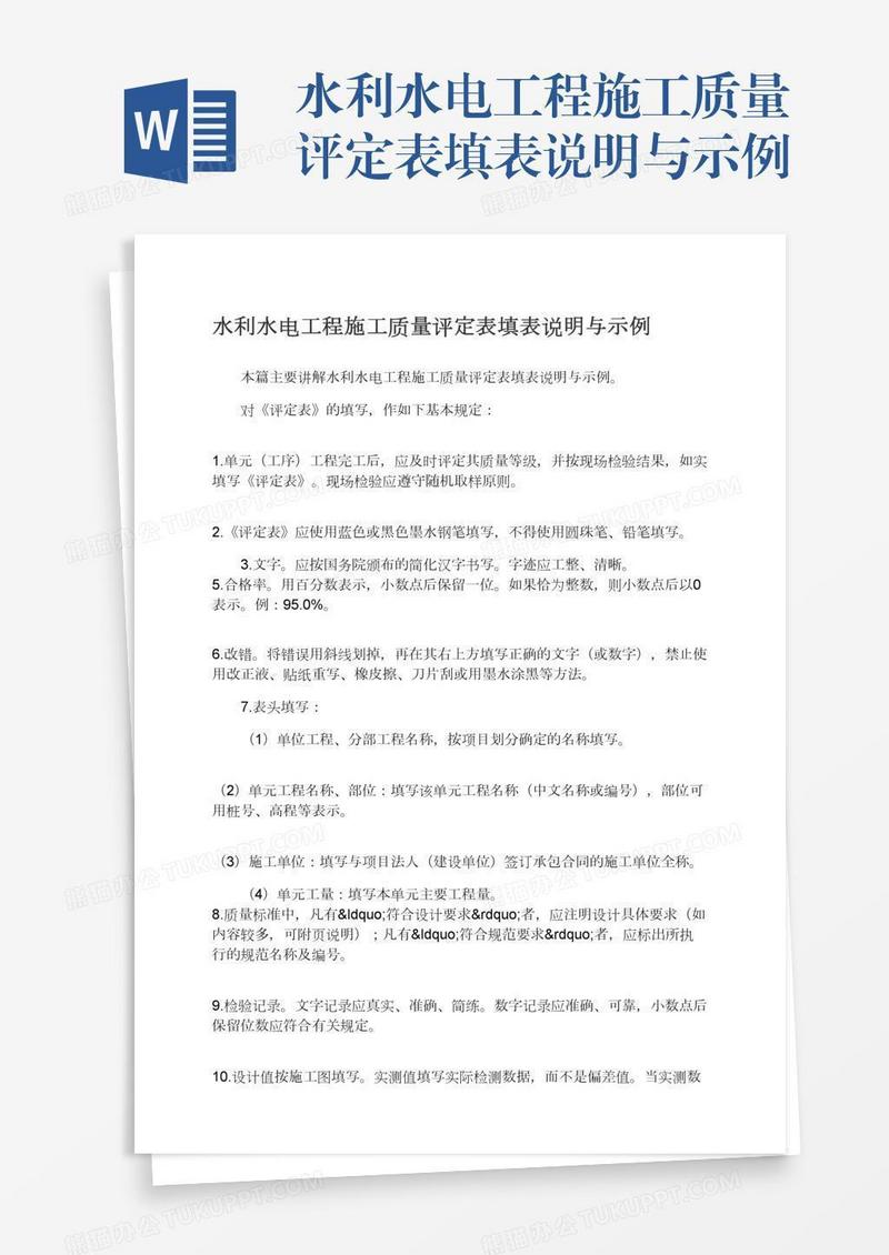 水利水电工程施工质量评定表填表说明与示例