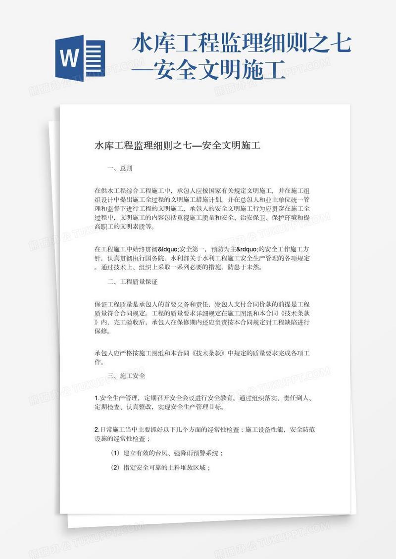 水库工程监理细则之七—安全文明施工