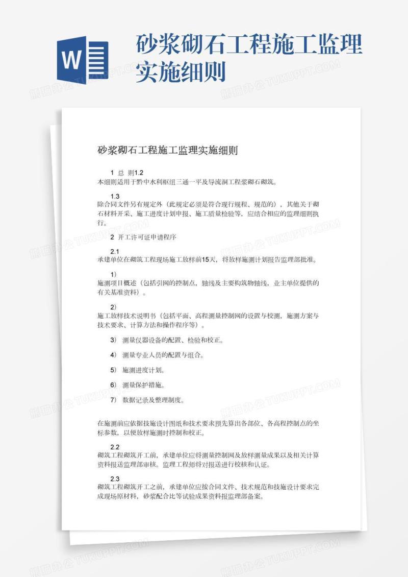 砂浆砌石工程施工监理实施细则