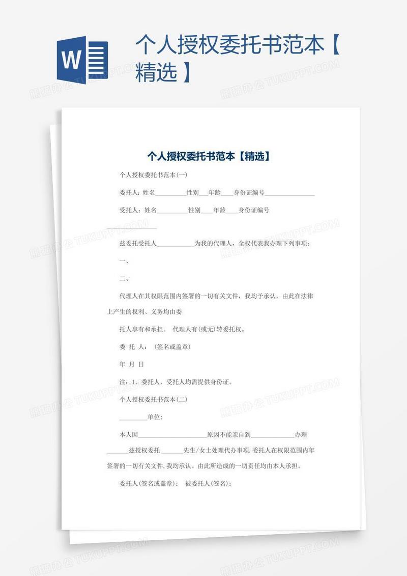 个人授权委托书范本【精选】