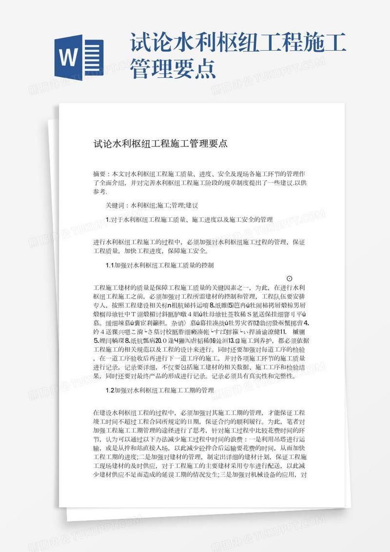 试论水利枢纽工程施工管理要点