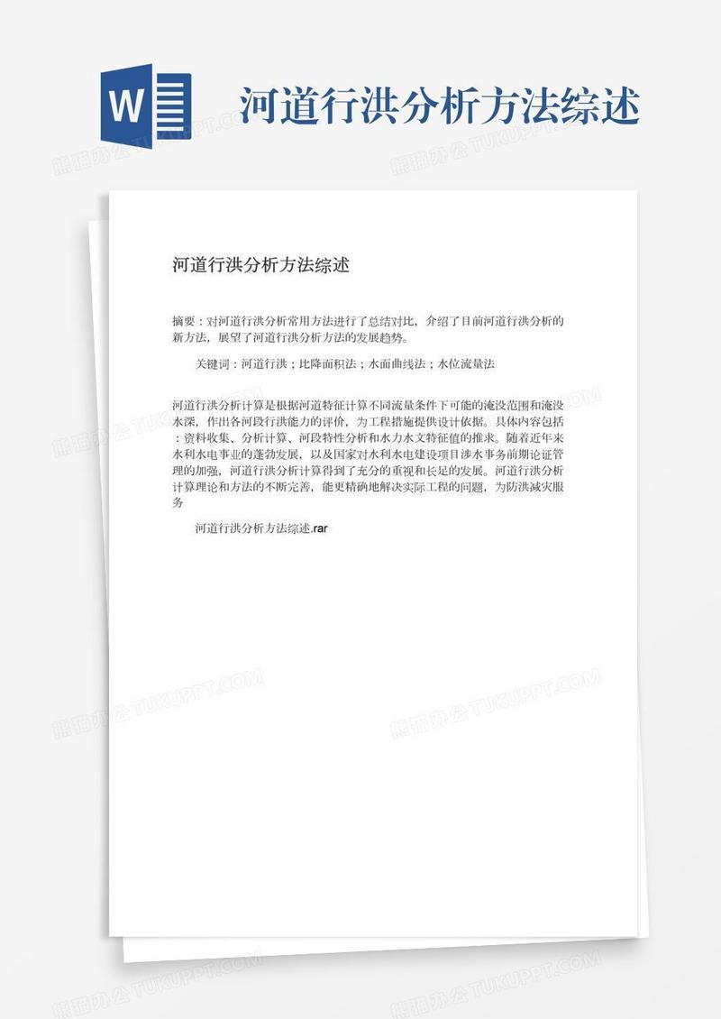 河道行洪分析方法综述