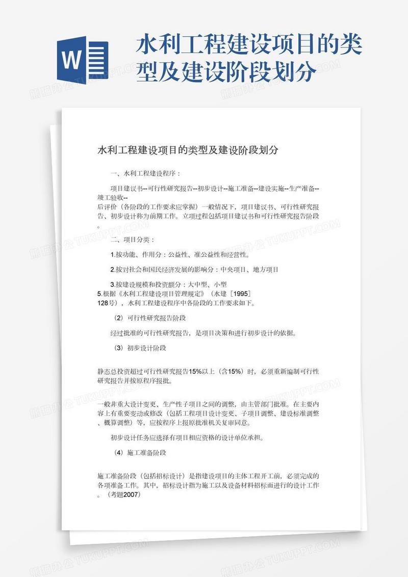 水利工程建设项目的类型及建设阶段划分