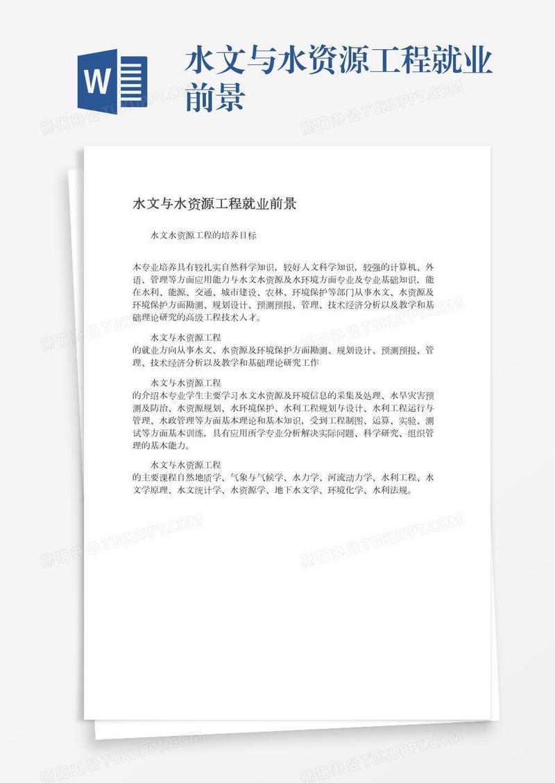 水文与水资源工程就业前景