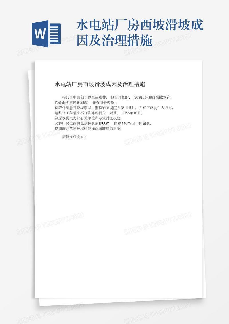 水电站厂房西坡滑坡成因及治理措施