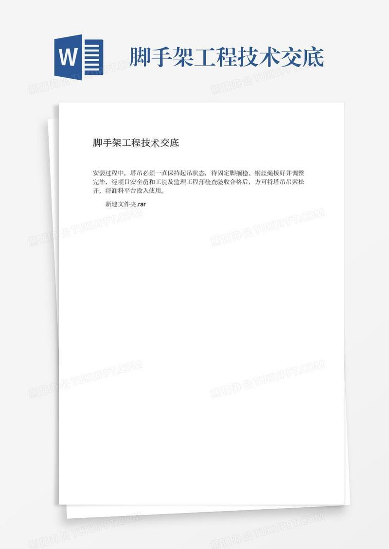 脚手架工程技术交底