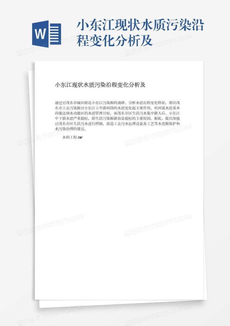 小东江现状水质污染沿程变化分析及