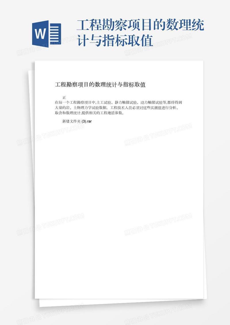 工程勘察项目的数理统计与指标取值