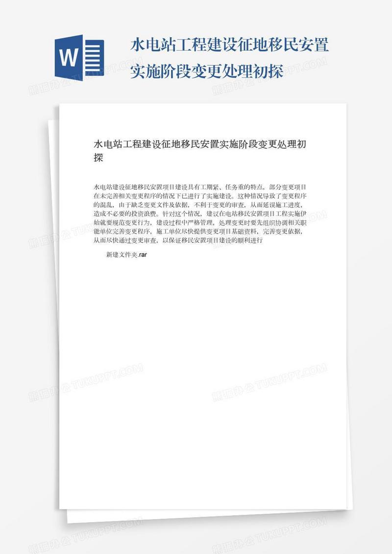 水电站工程建设征地移民安置实施阶段变更处理初探
