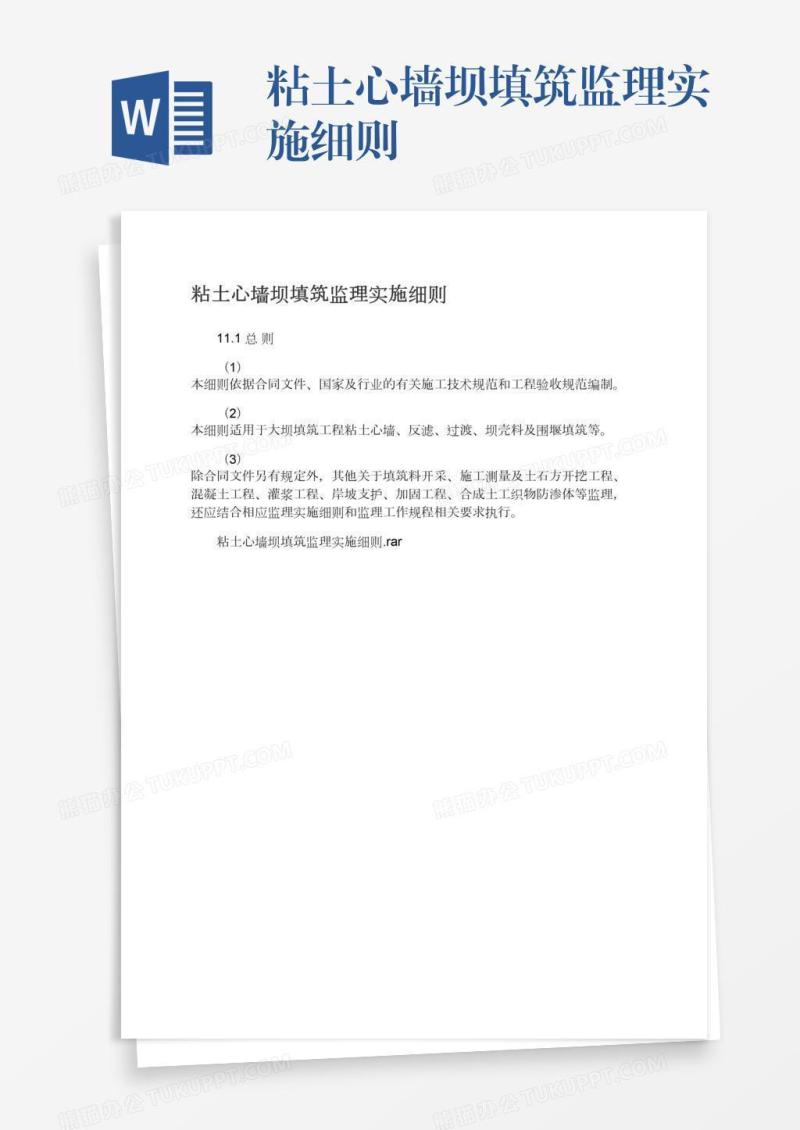 粘土心墙坝填筑监理实施细则