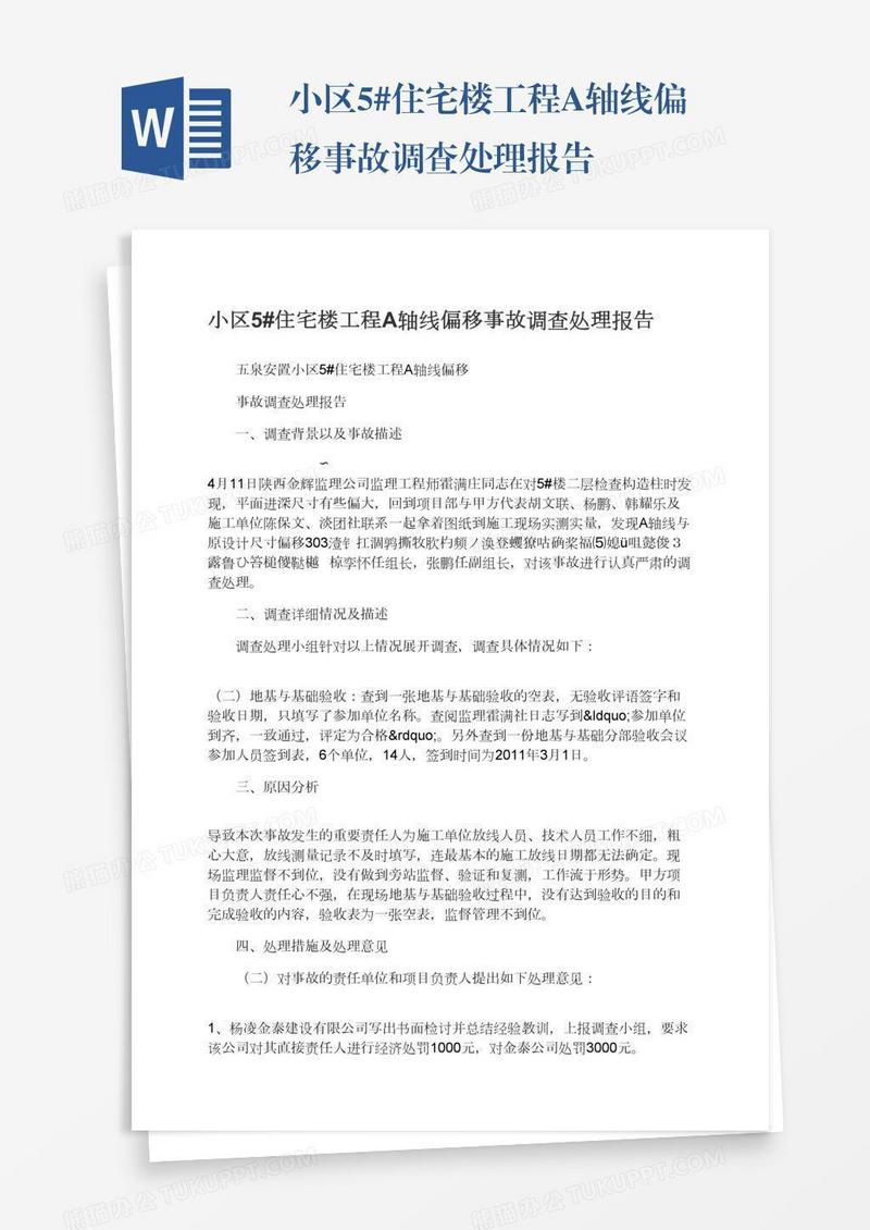 小区5#住宅楼工程A轴线偏移事故调查处理报告