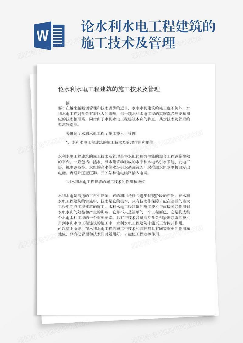 论水利水电工程建筑的施工技术及管理