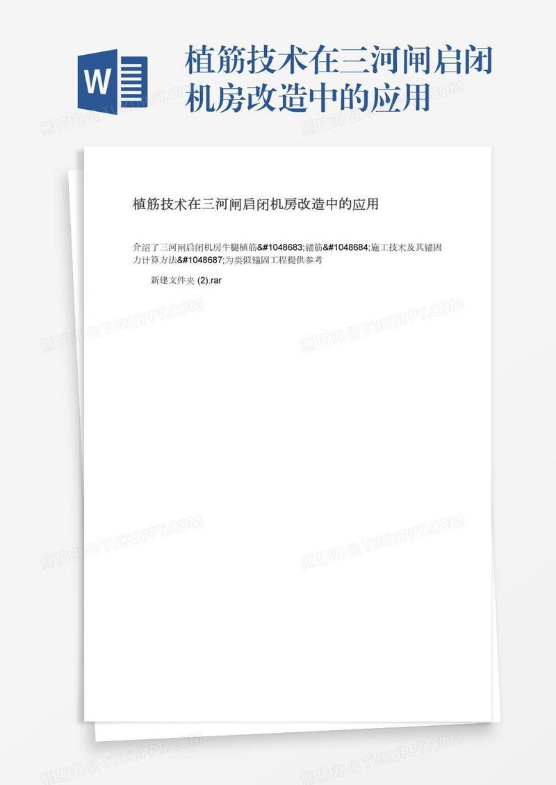 植筋技术在三河闸启闭机房改造中的应用