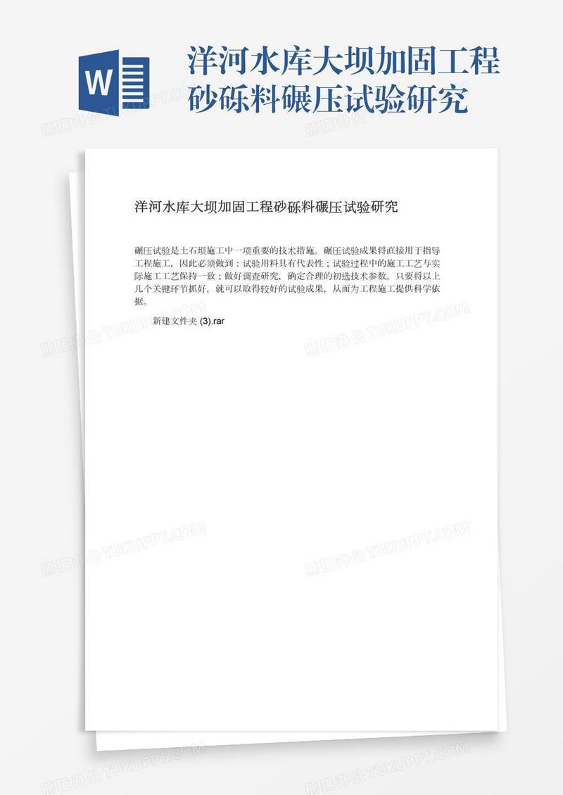 洋河水库大坝加固工程砂砾料碾压试验研究