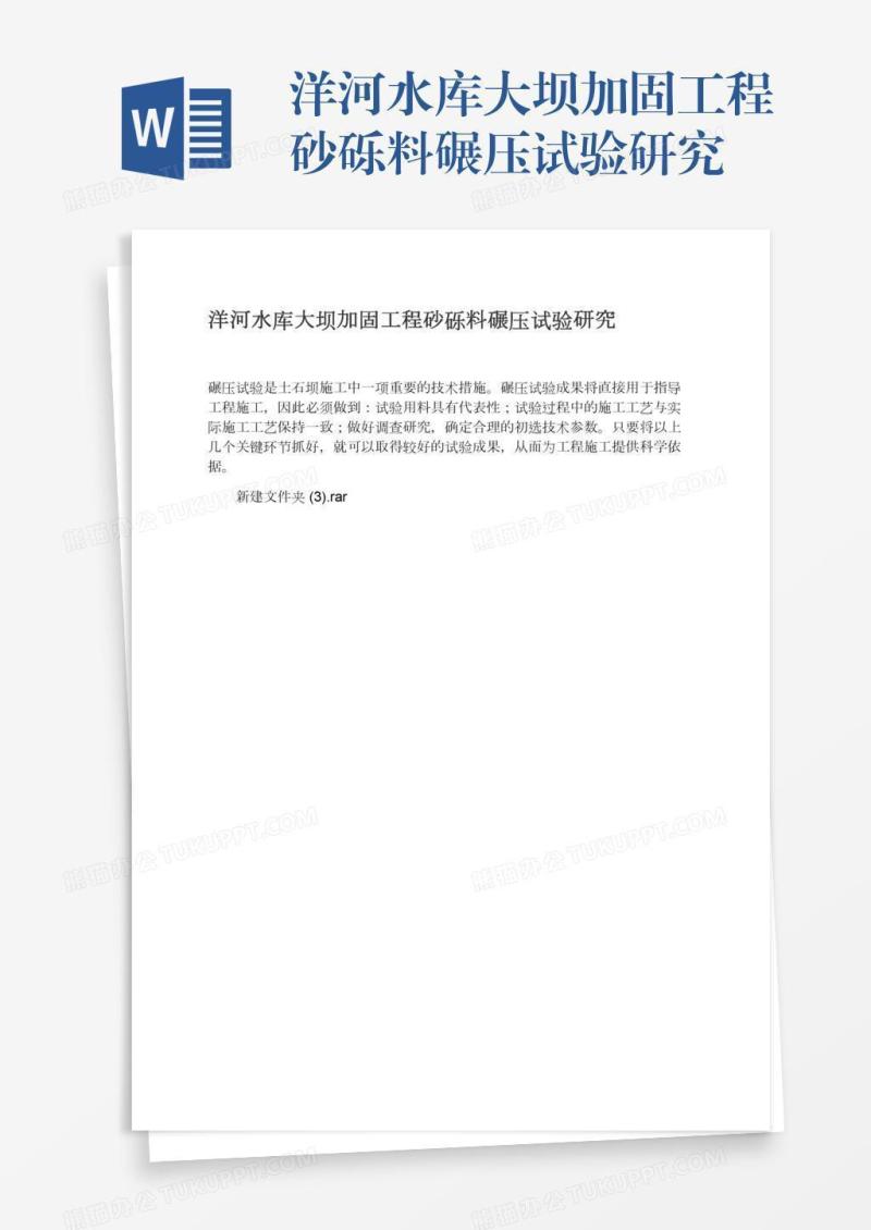 洋河水库大坝加固工程砂砾料碾压试验研究