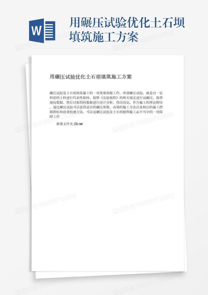 用碾压试验优化土石坝填筑施工方案