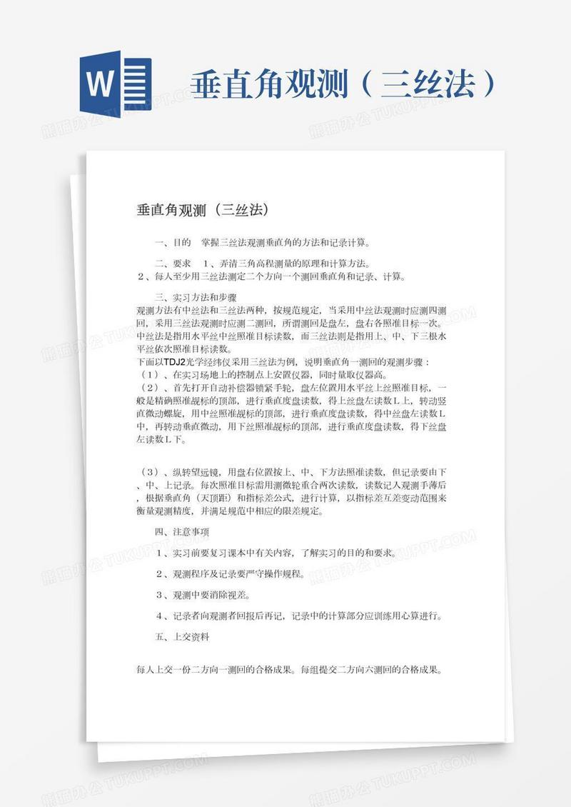 垂直角观测（三丝法）