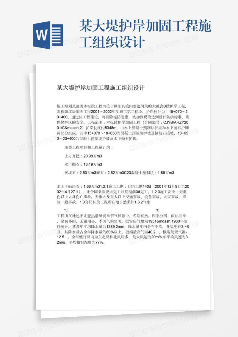 某大堤护岸加固工程施工组织设计