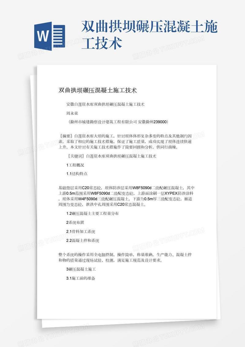 双曲拱坝碾压混凝土施工技术