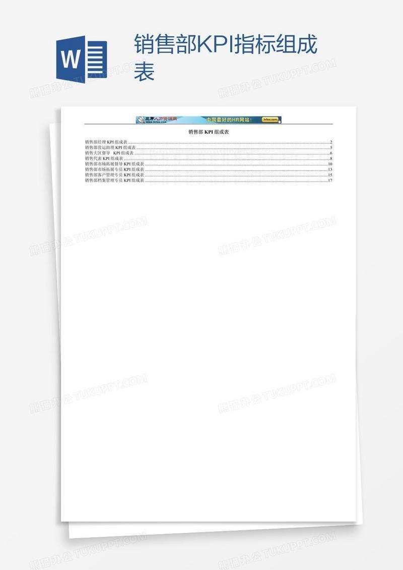 销售部KPI指标组成表