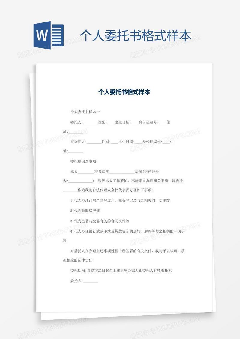 个人委托书格式样本