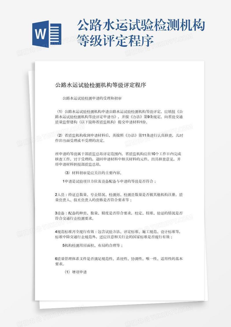 公路水运试验检测机构等级评定程序
