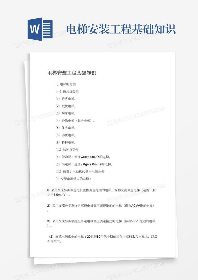 电梯安装工程基础知识