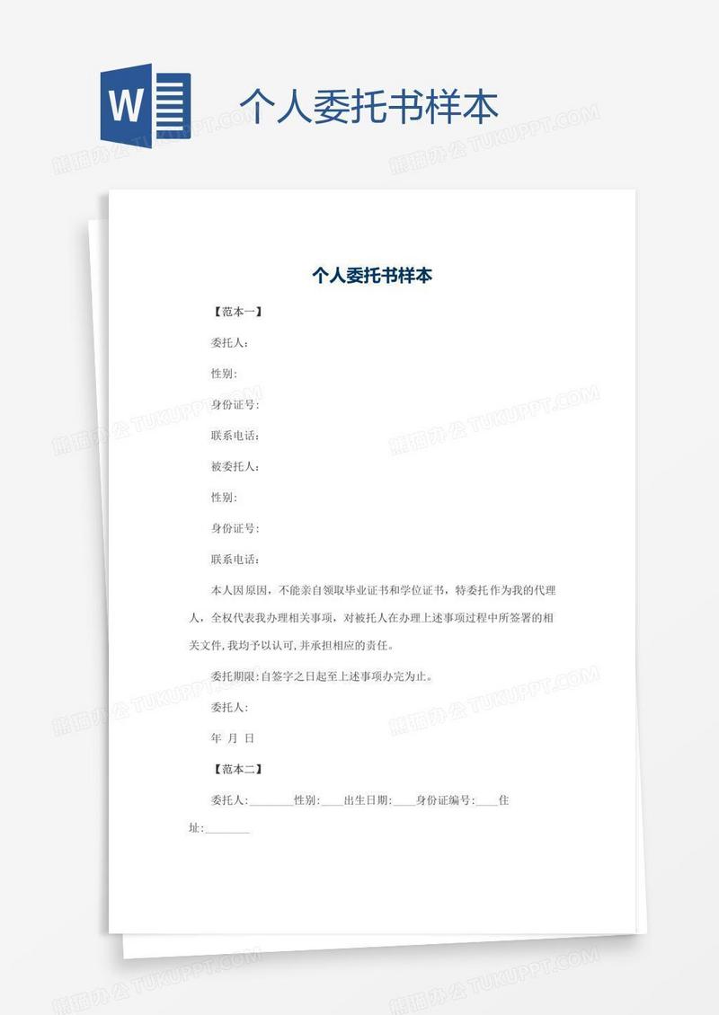 个人委托书样本
