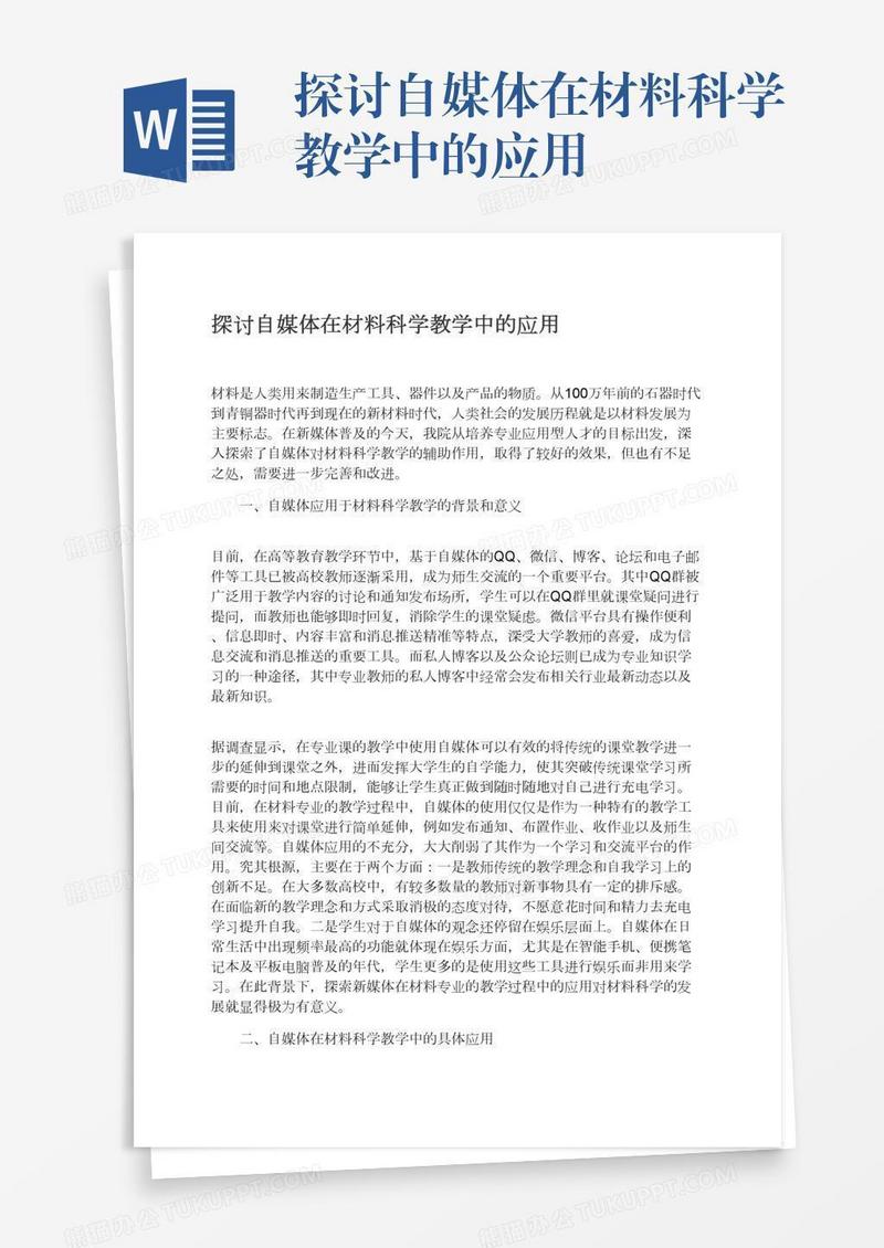 探讨自媒体在材料科学教学中的应用
