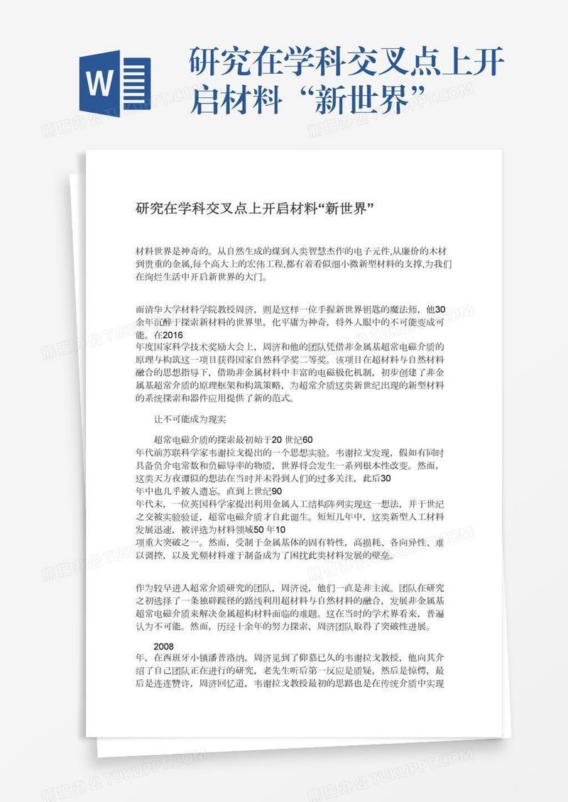 研究在学科交叉点上开启材料“新世界”