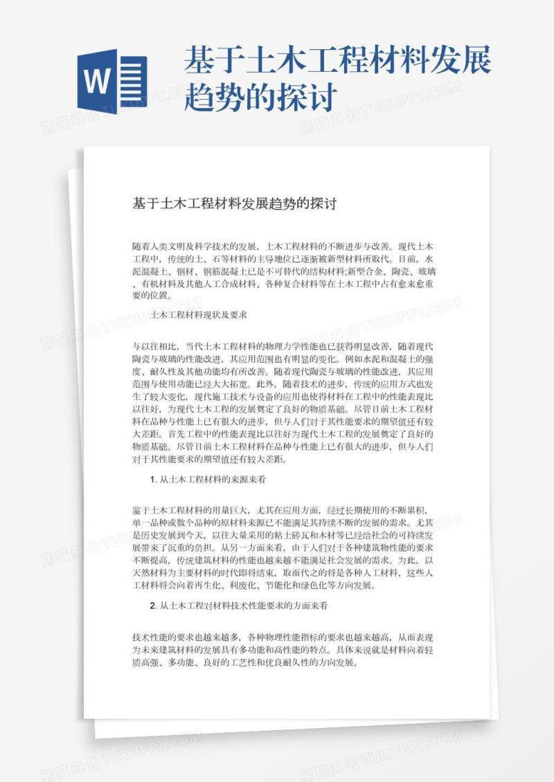 基于土木工程材料发展趋势的探讨