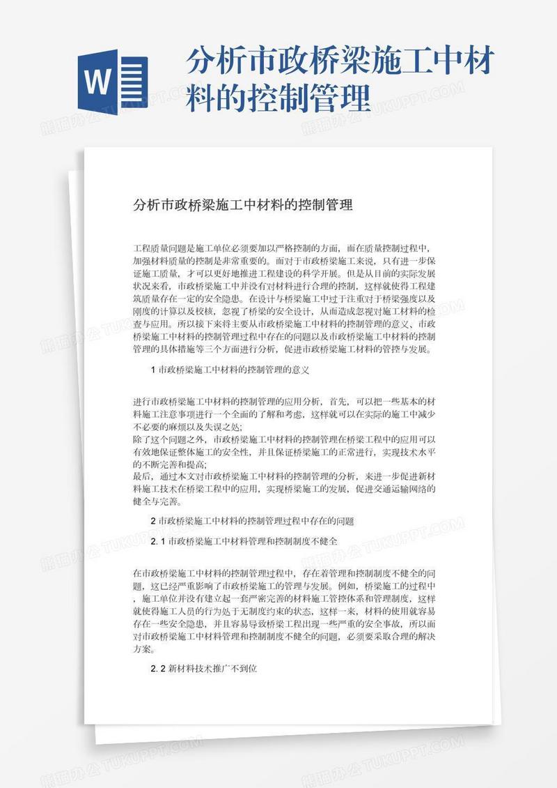分析市政桥梁施工中材料的控制管理