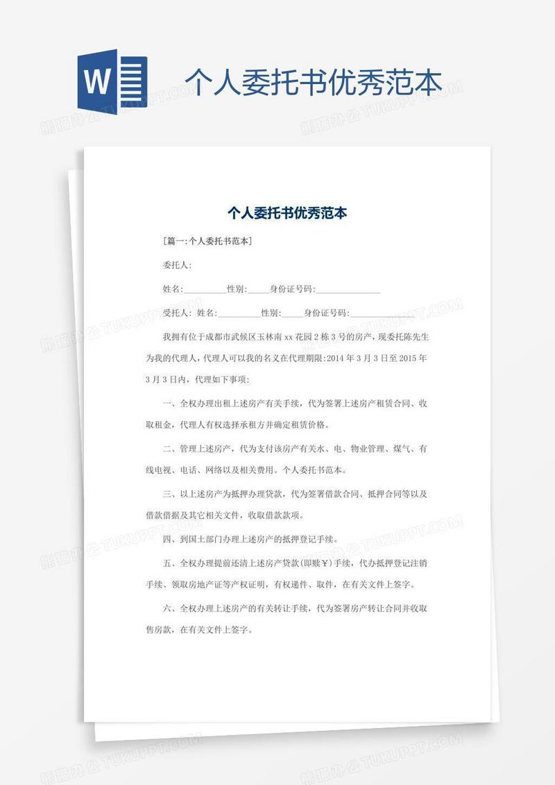 个人委托书优秀范本