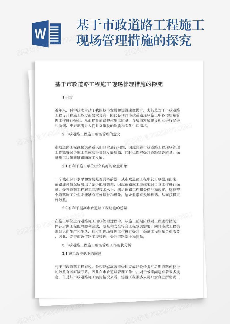 基于市政道路工程施工现场管理措施的探究