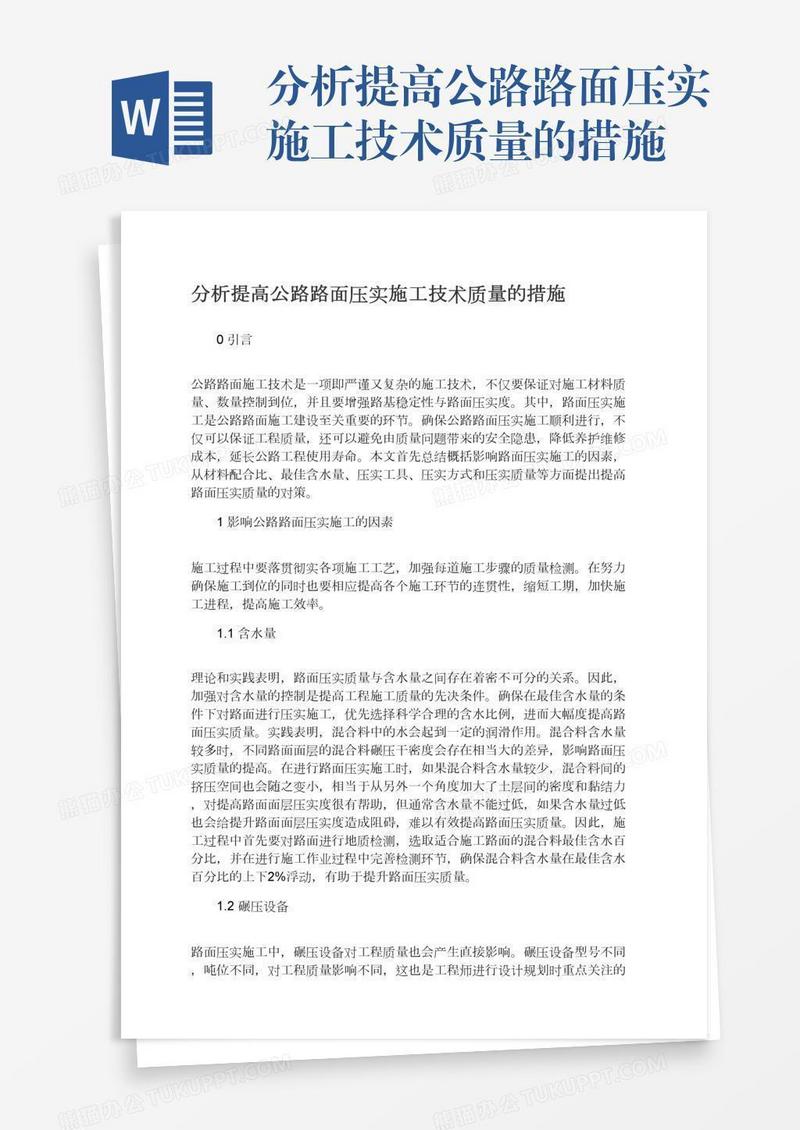 分析提高公路路面压实施工技术质量的措施
