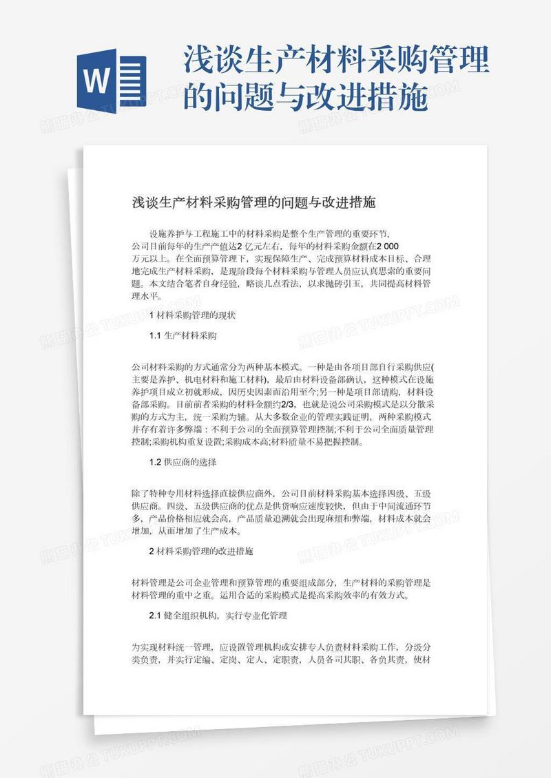 浅谈生产材料采购管理的问题与改进措施